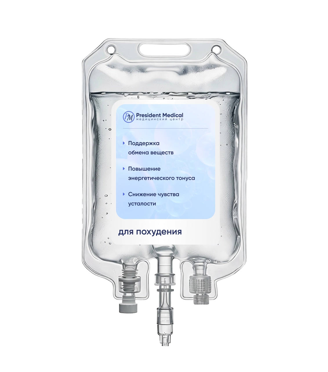 капельница для похудения